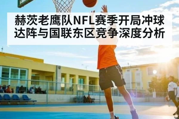 赫茨老鹰队NFL赛季开局冲球达阵与国联东区竞争深度分析